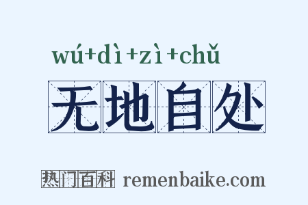 无地自处是什么意思的图片